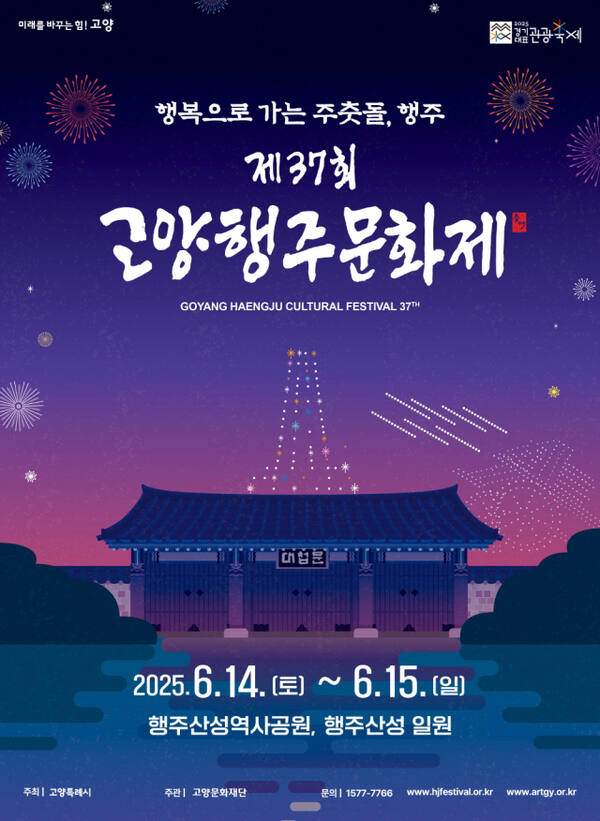 제37회 고양행주문화제 안내 포스터. 고양특례시 제공