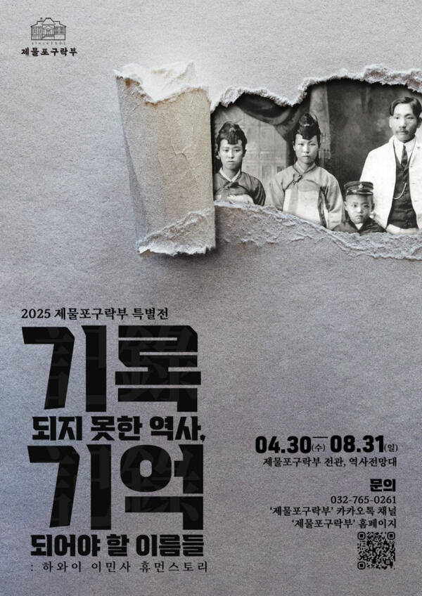 인천 출신 하와이 한인 이민 1세대의 삶과 유산을 재조명하는 특별기획전 ‘기록되지 못한 역사, 기억되어야 할 이름들’ 포스터. 인천시 제공