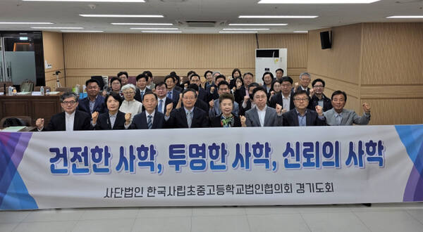 한국사립초중고등학교법인협의회 경기도회가 16일 서울 새문안교회 광화문빌딩에서 ‘건전하고 투명한 경기사학 만들기’ 결의대회를 개최했다. 한국사립초중고등학교법인협의회 경기도회 제공