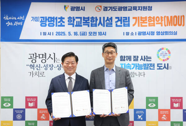 박승원 광명시장(왼쪽)과 김용현 광명교육지원청 교육장이 시청 영ㅅ항회의실에서 광명제2R 구역 내 학교복합시설 건립을 위한 협약을 체결한 후 기념촬영을 하고 있다. 광명시 제공