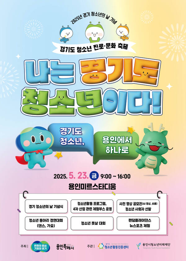경기도 청소년 진로·문화 축제 포스터. 경기도 제공