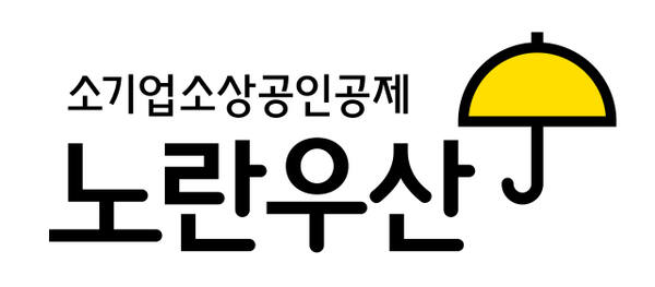 노란우산 BI. 중기중앙회 인천지역본부 제공