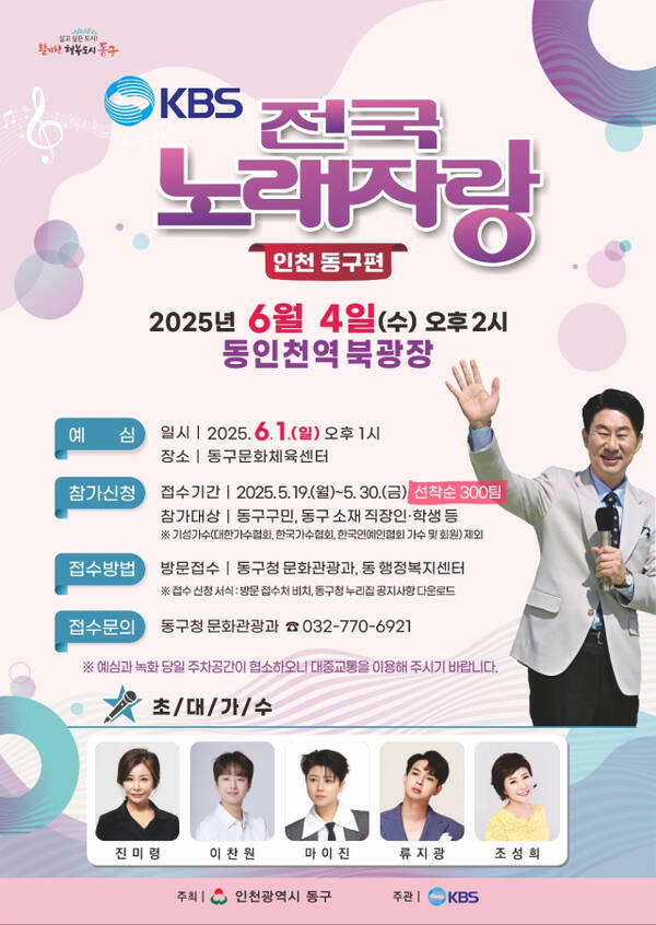 인천 동구 KBS 전국 노래자랑 포스터. 동구 제공