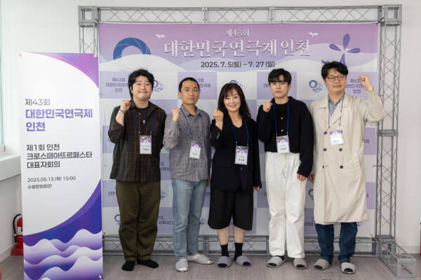 ‘제43회 대한민국연극제 인천’ 집행위원회가 지난 15일 ‘제1회 인천 크로스떼아뜨르페스타’ 대표자 회의를 열고 기념촬영을 하고 있다. ‘제43회 대한민국연극제 인천’ 집행위원회 제공
