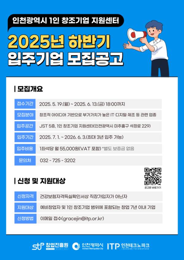 인천TP, 1인 창조기업 지원센터 입주기업 모집 공고 포스터. 인천TP 제공