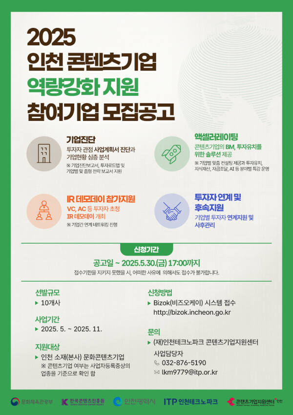 인천TP, 인천 콘텐츠기업 역량강화 지원사업 포스터. 인천TP 제공