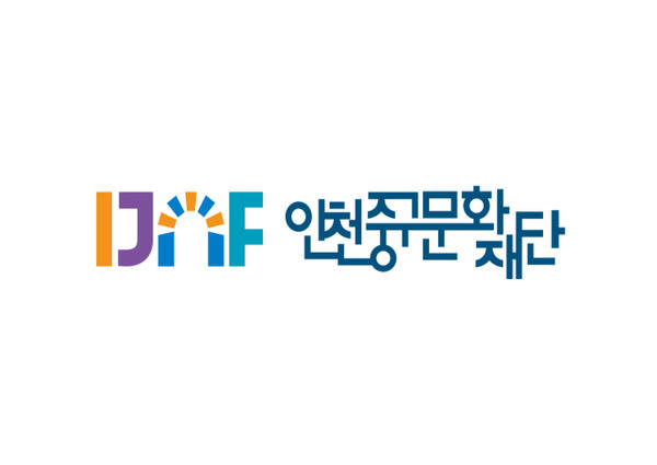 인천중구문화재단 로고. 인천중구문화재단 제공