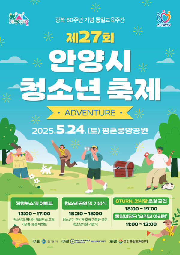 안양시 청소년 축제 홍보 포스터. 안양시 제공