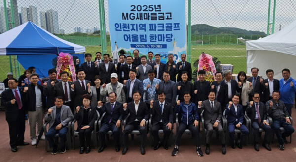 지난 19일 인천 서구 청라파크골프장에서 MG새마을금고 파크골프 어울림 한마당 행사장에서 새마을금고중앙회 관계자들과 인천새마을금고 이사장들이 기념 사진을 찍고 있다. 새마을금고중앙회 인천지역본부 제공