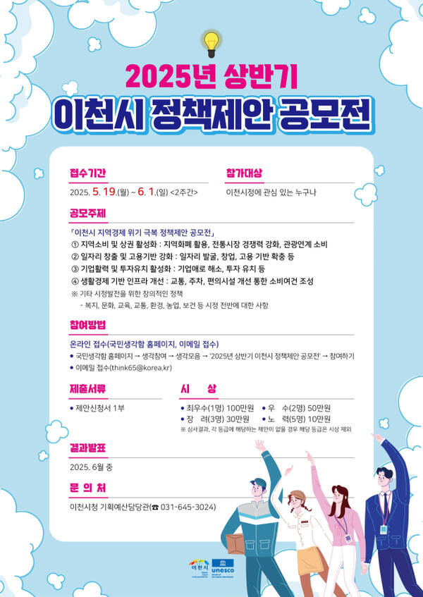 이천시 정책 제안 공모전 안내 포스터. 이천시 제공