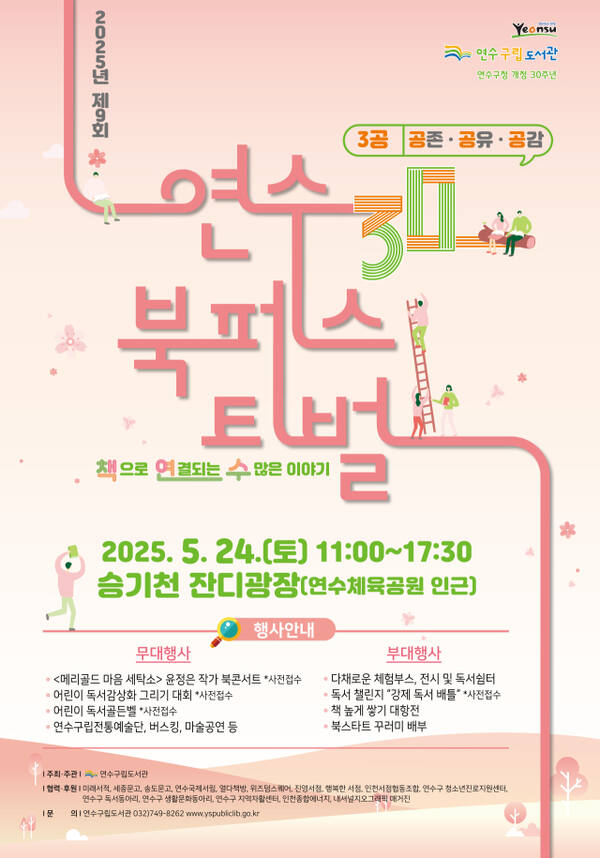 2025년 제9회 연수 북페스티벌 홍보 포스터. 연수구 제공
