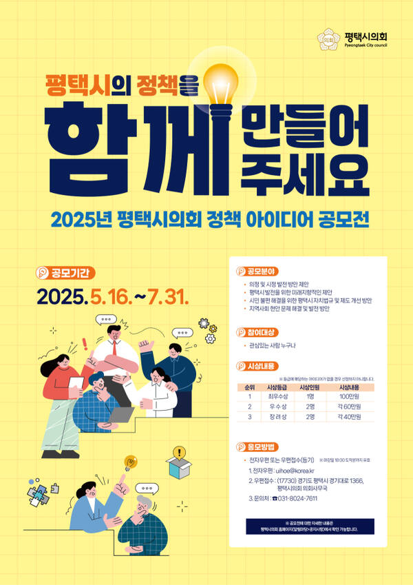 평택시의회 정책 아이디어 공모전 안내포스터. 평택시의회 제공