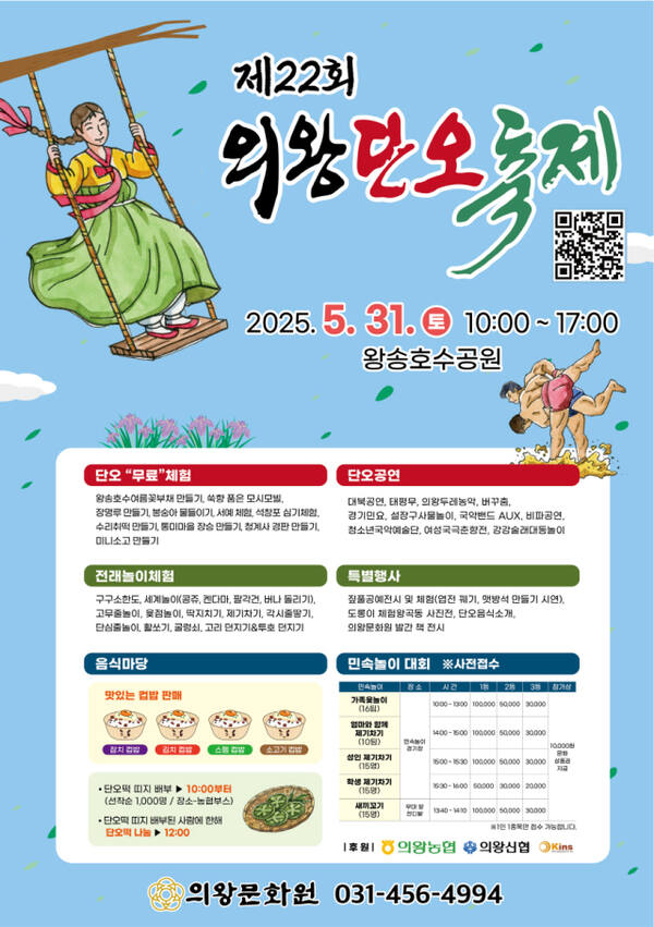 제22회 의왕단오축제 안내 포스터. 의왕문화원 제공
