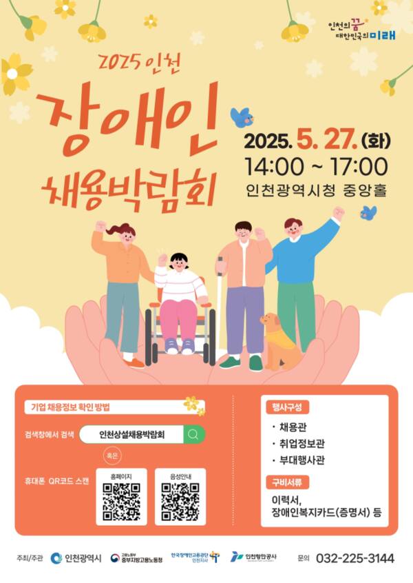 2025년 인천 장애인 채용박람회 포스터. 인천시 제공
