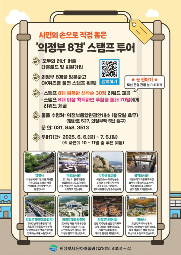 ‘의정부8경’ 스탬프 투어 포스터. 의정부시 제공