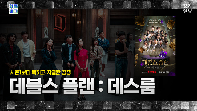 데블스플랜 롱폼