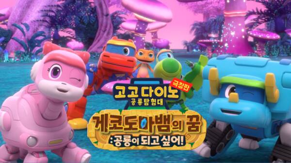 고고다이노 10주년을 기념해 개봉하는 특별 극장판 ‘게코도마뱀의 꿈: 공룡이 되고 싶어!’ 관련 포스터. 모꼬지 제공