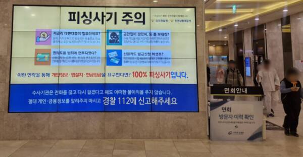 인천경찰청과 가천대 길병원이 최근 길병원 건물 로비에 있는 스크린을 통해 전화금융사기(보이스피싱) 예방 문구를 안내하고 있다. 인천경찰청 제공
