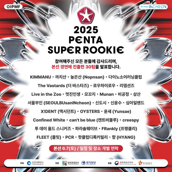 인천 펜타 슈퍼루키 TOP30. 인천시 제공