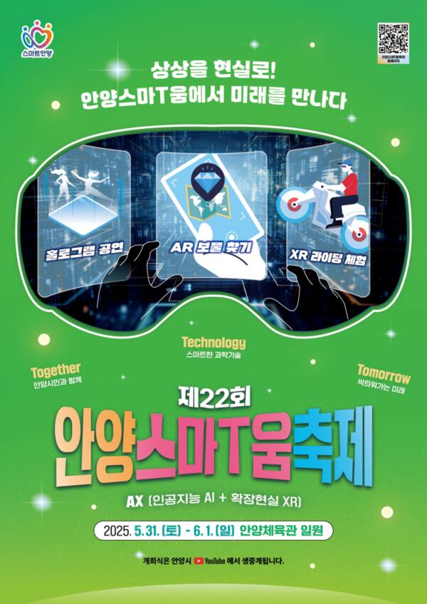 제22회 안양스마T움축제 포스터. 안양시 제공.