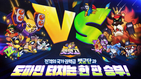 뉴큐브게임즈가 지난달 21일 출시한 캐주얼 PvP 전략 게임 ‘펫펫고’. 뉴큐브게임즈 제공