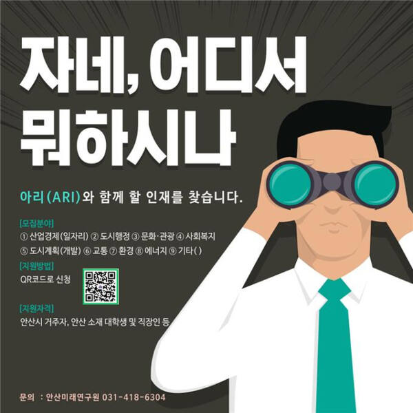 안산미래연구원 시민연구단원 추가 모집 안내 포스터. 안산미래연구원 제공