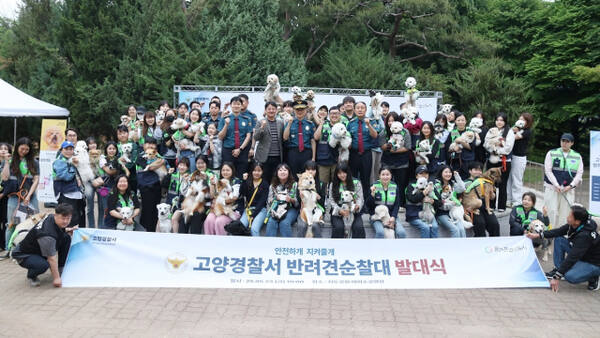 지난 23일 열린 2025년 고양경찰서 반려견 순찰대 활동 선포 및 발대식에서 참가자들이 기념촬영을 하고 있다. 고양경찰서 제공