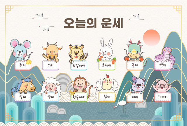 [오늘의 운세] 5월 31일 토요일 (음력 5월 5일) 띠별 운세