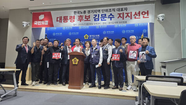 26일 경기도의회 브리핑룸에서 한국노총 경기지역본부 단위노동조합 대표자들이 국민의힘 김문수 후보 지지선언을 한 뒤 기념촬영을 하고 있다. 김경희기자