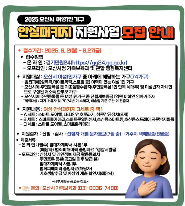 오산시 여성 1인가구 안심패키지 지원사업 안내 포스터. 오산시 제공