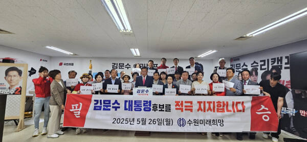 수원지역 중도보수 시민사회단체인 미래와 희망이 26일 국민의힘 김문수 대선 후보 선거캠프에서 지지선언을 하고 있다. 미래와희망 제공.
