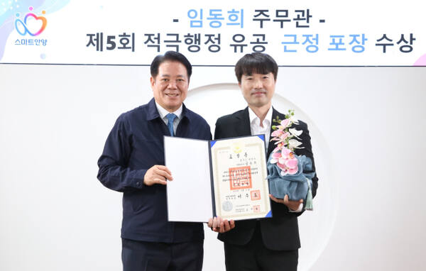 최대호 안양시장(왼쪽)과 임동희 주무관(오른쪽)이 제5회 적극행정 유공 근정포장을 기념해 사진을 찍고 있다. 안양시 제공.