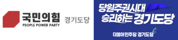 국민의힘 경기도당, 더불어민주당 경기도당 로고. 각 도당 홈페이지 캡처