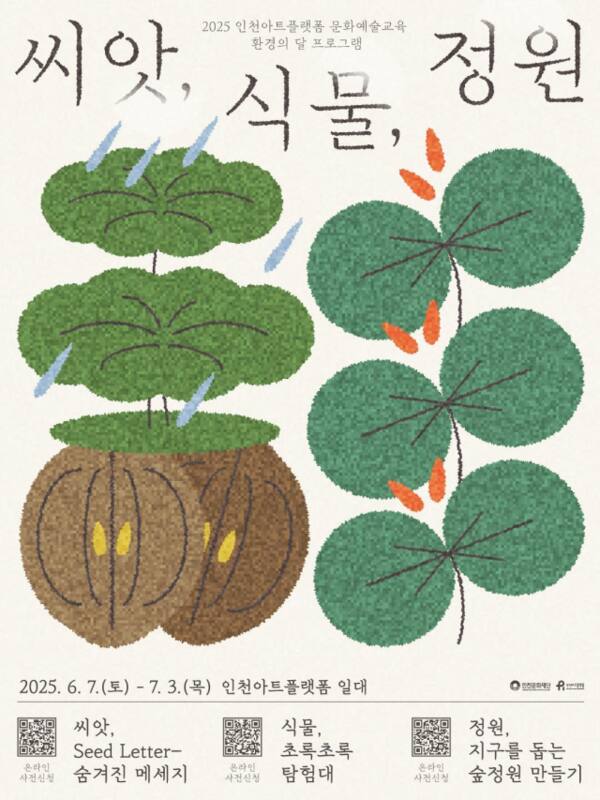 2025 인천아트플랫폼 ‘씨앗, 식물, 정원’ 포스터. 아트플랫폼 제공