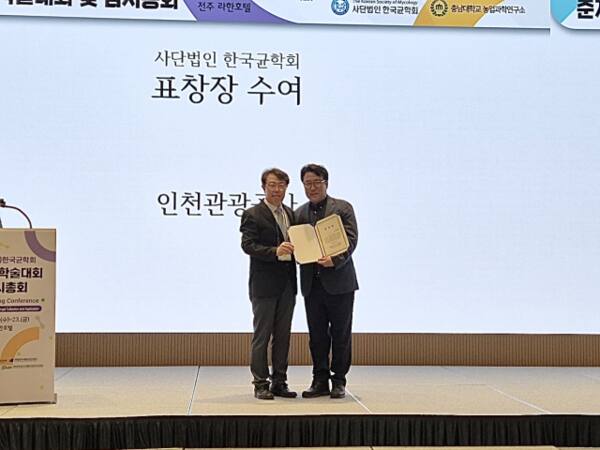 최근 전주시 라한호텔에서 열린 ‘2025년 한국균학회 춘계국제학술대회’에서 김성우 인천관광공사 컨벤션팀 팀장(왼쪽)이 상을 받은 뒤 기념촬영을 하고 있다. 관광공사 제공