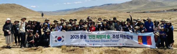 최근 몽골 울란바토르 성긴하이르한에서 열린 ‘2025년 인천 희망의 숲 식목행사’에서 참가자들이 기념촬영을 하고 있다. 인천시 제공