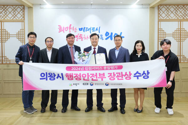 의왕시가 2024년 민원서비스 종합평가에서 행정안전부 장관상을 수상했다. 의왕시 제공