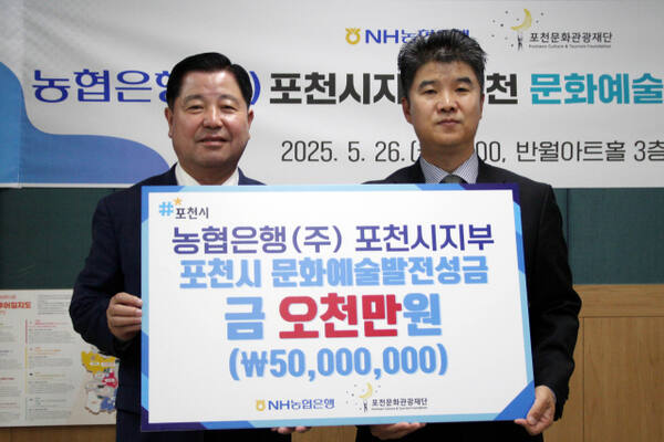 지난26일 NH농협 이덕주 포천시지부장이 (재)포천문화관광재단 이중효 대표이사에게 포천시문화예술발전을 위한 기부금 5천만원을 전달하며 기념촬영을 하고 있다. (재)포천문화관광재단 제공.
