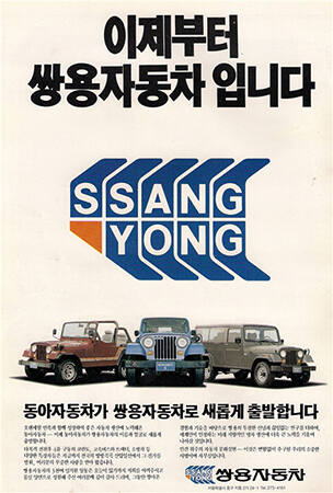 쌍용자동차의 등장. 자동차모빌리티산업관 제공