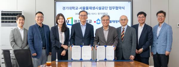 경기대학교와 서울물재생시설공단이 물산업 기술 개발과 인재 양성을 위한 업무협약을 체결하고 기념촬영을 하고 있다. 경기대학교 제공