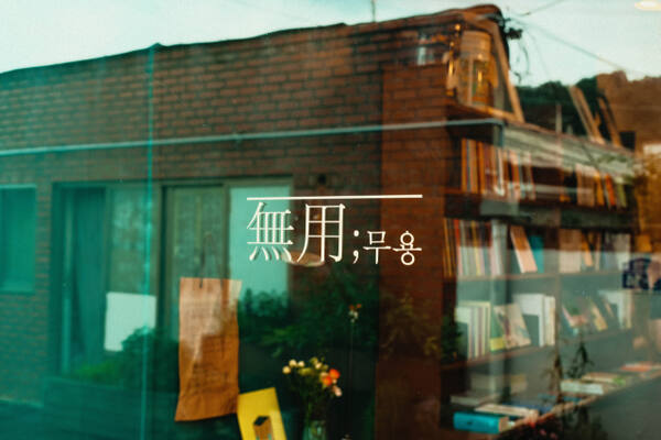 서점 주인 서한솔씨는 무용(無用)한 것들을 소중하게 여기는 마음을 담아 서점 이름을 지었다. 서점 제공