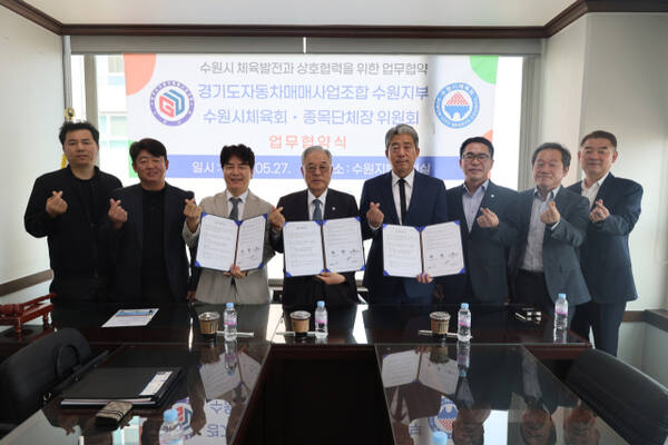 27일 수원시체육회·종목단체장운영위원회, 경기도자동차매매조합 수원지부와 업무협약식에서 박광국 수원시체육회장을 비롯한 관계자들이 기념촬영을 하고 있다. 수원시체육회 제공