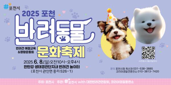 ‘2025 포천 반려동물 문화축제’ 안내 포스터. 포천시 제공