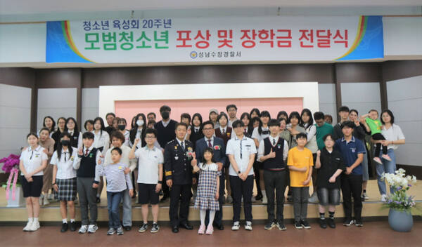 모범청소년 포상 및 장학금 전달식. 성남수정경찰서 제공