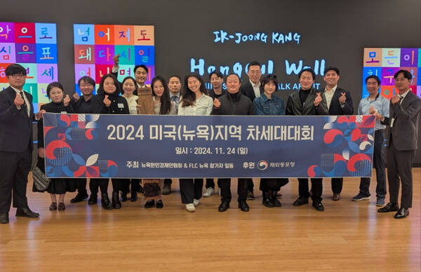 지난 2024년 미국 뉴욕에서 열린 지역 차세대대회를 마치고 참석자들이 사진 촬영을 하고 있다. 재외동포청 제공