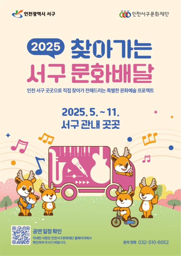 ‘2025 찾아가는 서구 문화배달’ 홍보 포스터. 인천 서구 제공