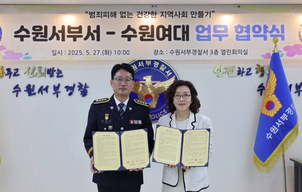 지난 27일 수원서부경찰서 김태영 서장과 수원여자대학교 이난경 총장이 수원서부서에서 지역사회 치안 강화를 위한 업무 협약을 체결하고 기념사진을 촬영하고 있다. 수원서부경찰서 제공