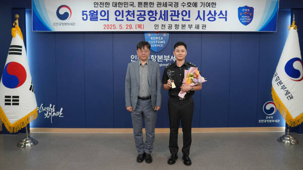 29일 인천공항본부세관에서 열린 ‘5월의 인천공항세관인 시상식’에서 김종호 인천공항본부세관장(왼쪽)과 장재영 주무관이 기념촬영을 하고 있다. 공항세관 제공