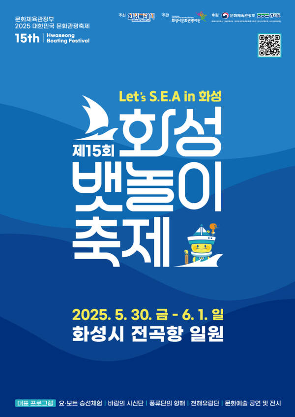 제15회 화성 뱃놀이축제 안내 포스터. 화성특례시 제공