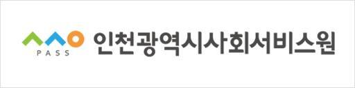 인천사회서비스원 CI. 인천사서원 제공